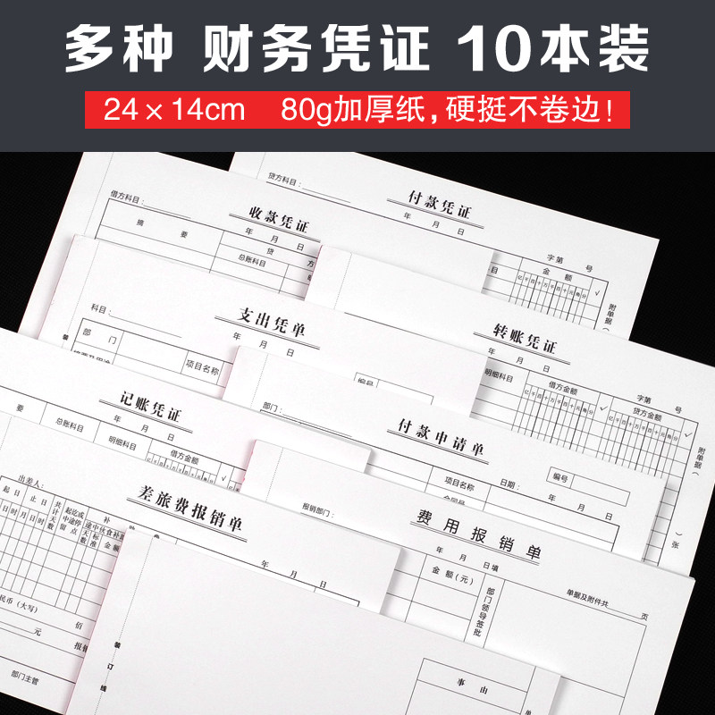记账凭证付款凭证收款付款申请单转账凭证支出凭单费用报销费单据