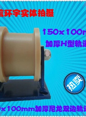 150x100mm尼龙H型双边轴承轨道滑轮支架槽轮角铁轨道轮圆管滑轮