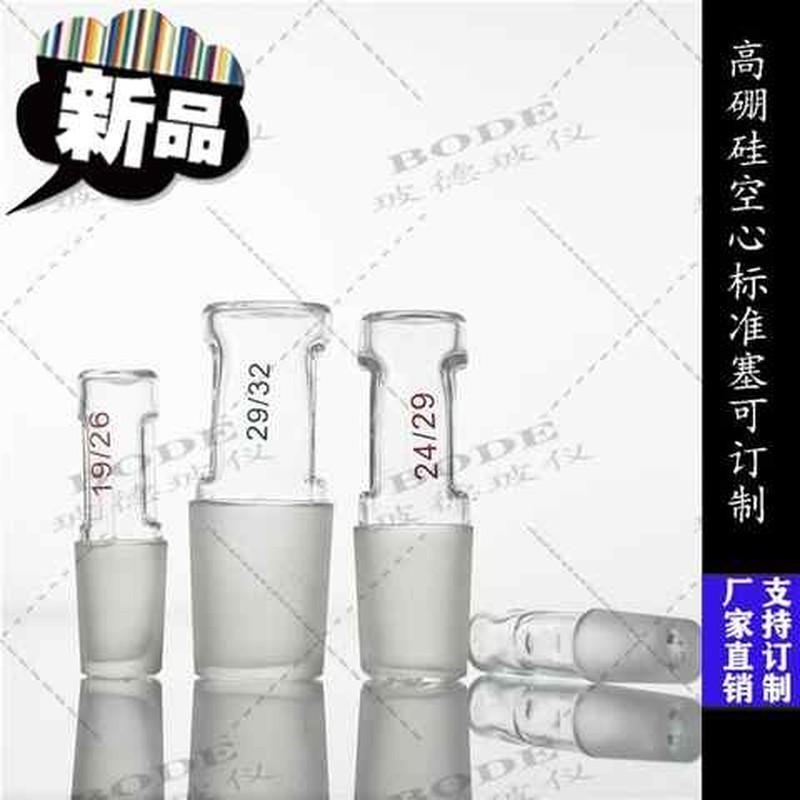 实验室用磨砂细耐高温玻璃塞空22心标准塞40口标准磨口塞40#