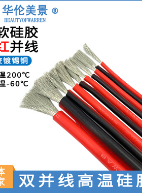 特软矽胶高温红黑并排线2芯双并线22 20 18 16 14 12AWG耐高温线