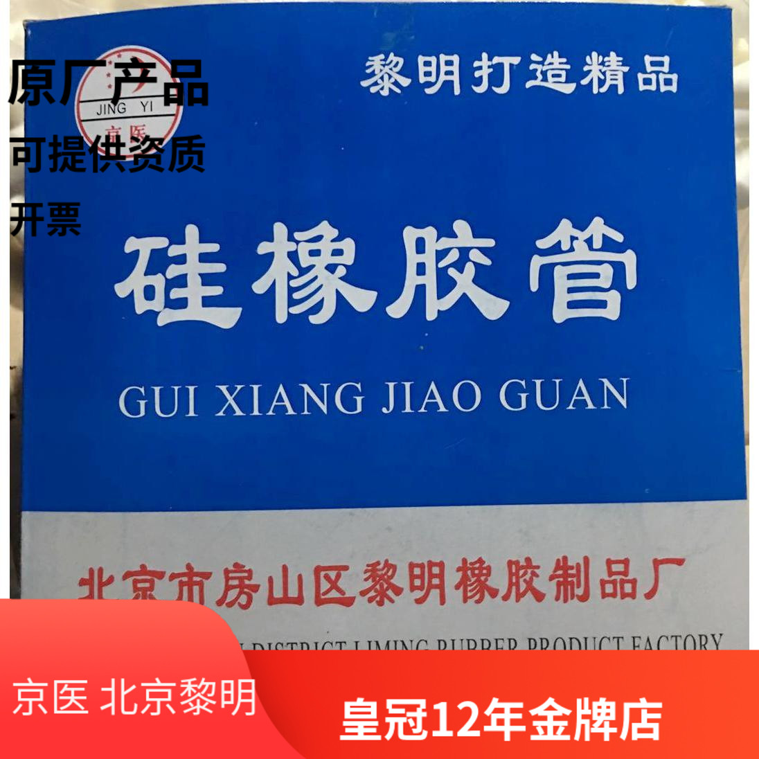 北京黎明厂 硅橡胶管  硅胶管 橡胶皮管 乳胶管 3*5m6*9mm 8*12mm