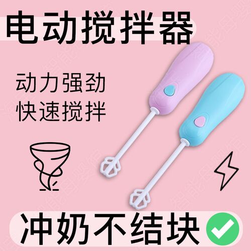 加长柄奶粉搅拌棒电动调奶器婴儿奶粉搅拌器搅拌机手持宝妈冲咖啡