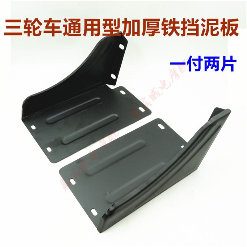 电动摩托三轮车后轮泥瓦 铁皮挡泥板 防溅水配件 加厚泥瓦改装
