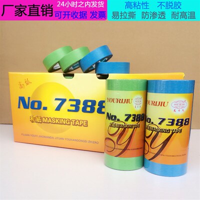 彩色分色纸7388和纸胶带高粘 真石漆喷漆装修绿色蓝色 黄色美纹纸