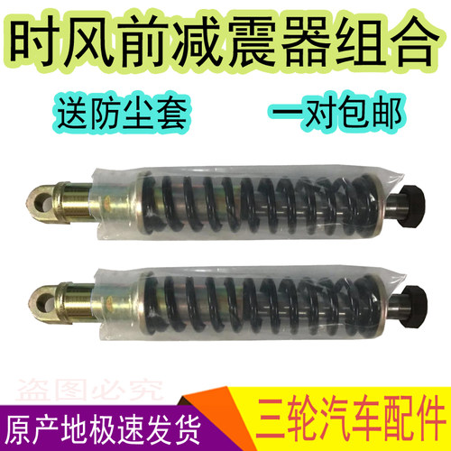 时风三轮车配件前叉减震器减震弹簧组合送防尘套对装单减震改装件