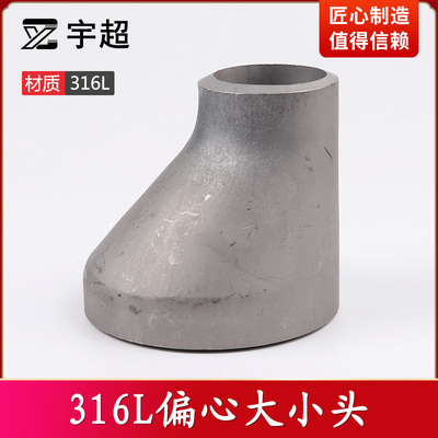 偏心大小头316L不锈钢异径管加厚工业无缝冲压制对焊接变径管接头