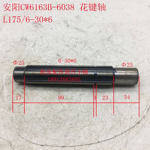 安阳鑫盛机床CW6163B车床6038花键轴6-30*6/L175