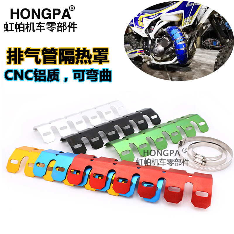 摩托车排气管罩改装2冲保护通用越野车护罩龙骨散热片防烫片配件