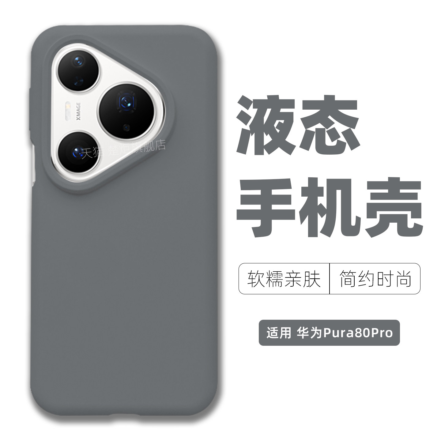 适用华为Pura80pro手机壳炭灰色液态硅胶P80Ultra全包边大孔清新风P80简约时尚Pura90百搭Pura90ProMax保护套