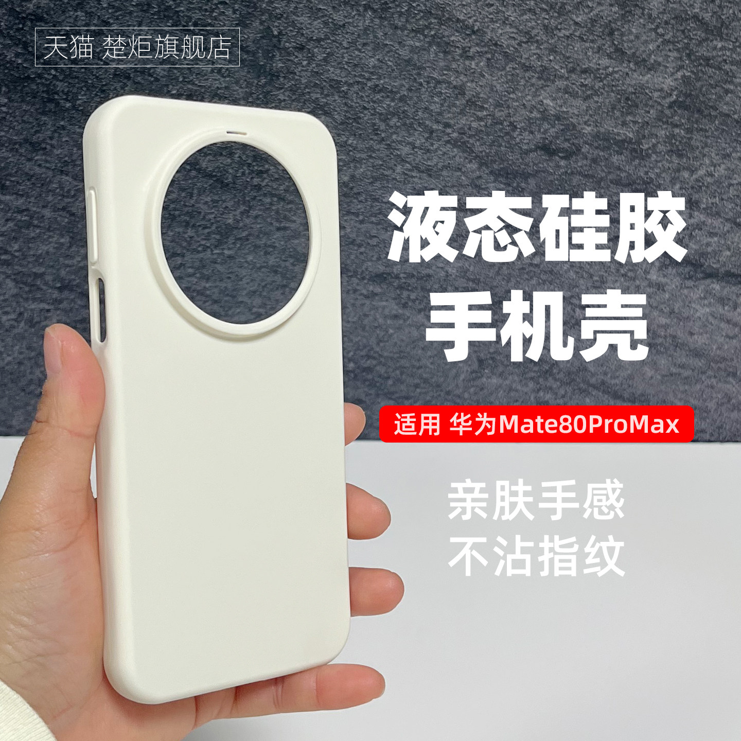 【新品】适用华为Mate80ProMax手机壳米白色液态硅胶软魅特70air非凡80RS大师70RS大孔60RS全包边70Pro优享版
