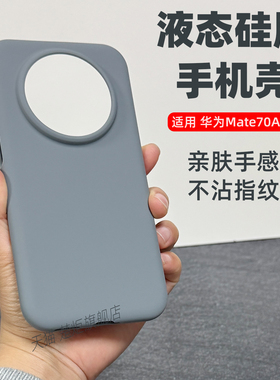 【亲肤】适用华为Mate70Air碳灰色手机壳高级商务纯色极简风INS大孔镜头全包防摔魅特液态硅胶软糯手感保护套
