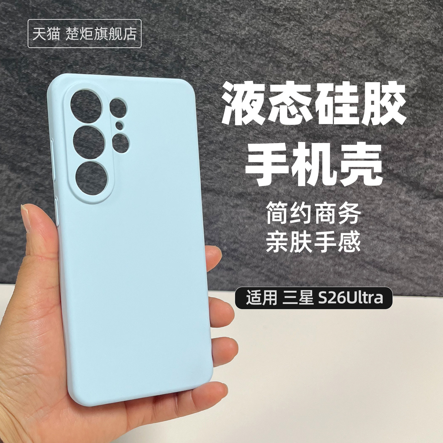 适用三星S26Ultra手机壳烟蓝色液态硅胶S26Plus精孔S25+亲肤好手感S24糖果色简约清新风防摔全包边抗黄保护套
