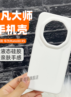 【非凡大师】适用华为Mate80RS液态硅胶手机壳纯白色糖果马卡龙清新风软糯亲肤手感大孔全包边简约防摔保护套