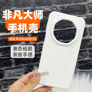 适用华为Mate80RS非凡大师手机壳纯白色液态硅胶70RS马卡龙清新魅特60RS亲肤大孔全包边50RS保时捷极简保护套