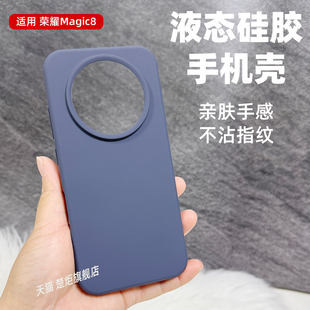 【大孔液态硅胶】适用于荣耀Magic8手机壳简约风全包边马卡龙纯色系港风复古清新魔术8PRO时尚高级肤感保护套