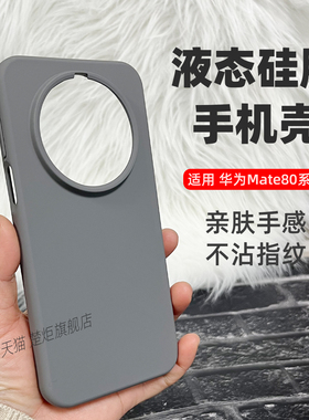 【新品】适用华为Mate80ProMax手机壳碳灰色INS极简风液态硅胶亲肤橡皮擦手感大孔mate80Pro防摔魅特80保护套