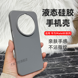 【新品】适用华为Mate80ProMax手机壳碳灰色INS极简风液态硅胶亲肤橡皮擦手感大孔mate80Pro防摔魅特80保护套