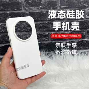 【新品】适用华为Mate80纯白手机壳80ProMax液态硅胶橡皮泥手感软糯亲肤魅特80PRO纯色高级简约INS商务保护套