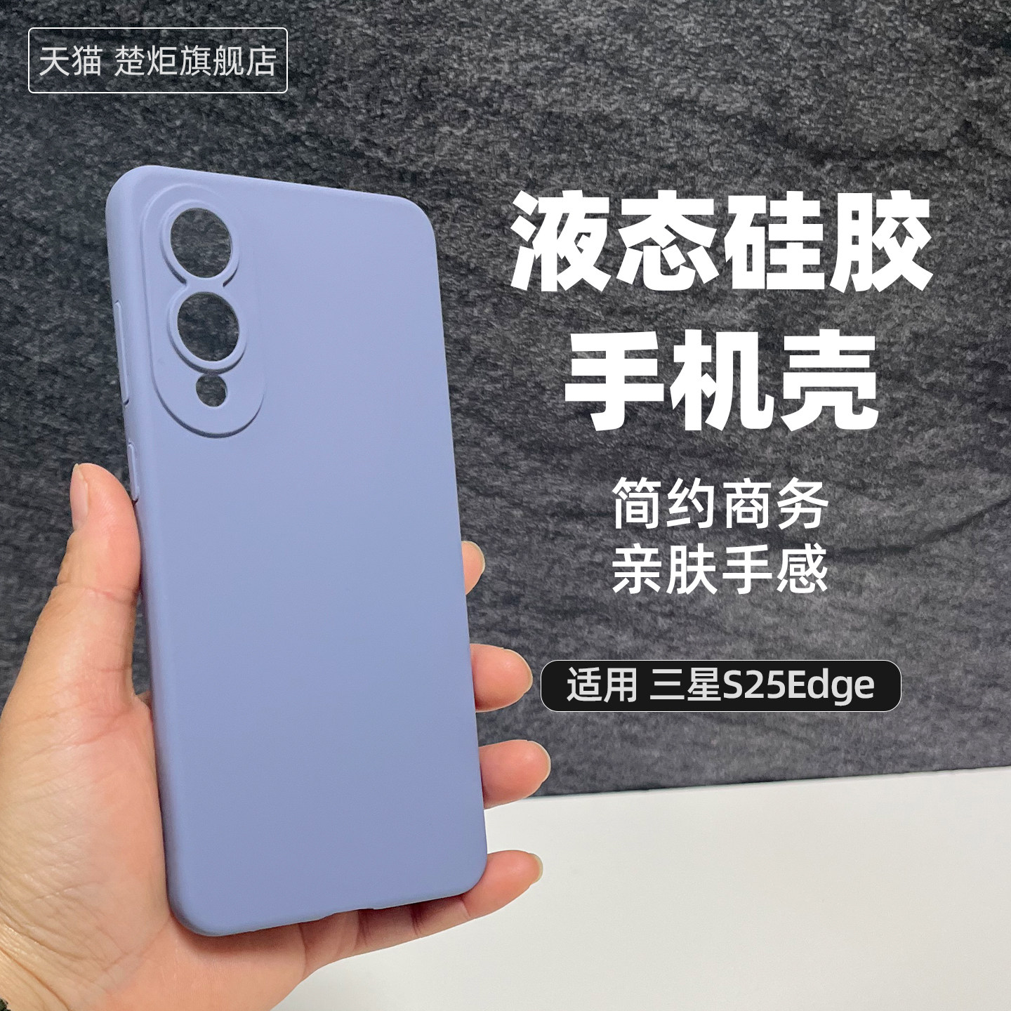 适用三星S25Edge手机壳液态硅胶薰衣草灰全包边大孔镜头加高防摔糯叽叽亲肤橡皮擦好手感简约清新风INS保护套