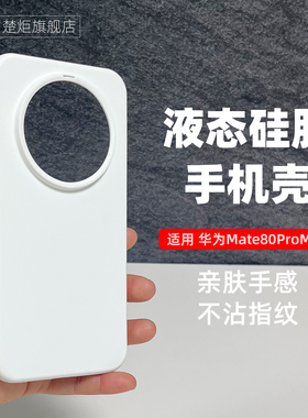 【新品】适用华为Mate80ProMax手机壳纯白色魅特80液态硅胶air80RS非凡大师70RS全包边60RS极简风70Pro优享版