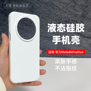 【新品】适用华为Mate80ProMax手机壳纯白色魅特80液态硅胶air80RS非凡大师70RS全包边60RS极简风70Pro优享版