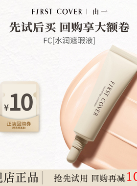 【U先试用】FIRST COVER/由一FC水润遮瑕液提亮液面部使用