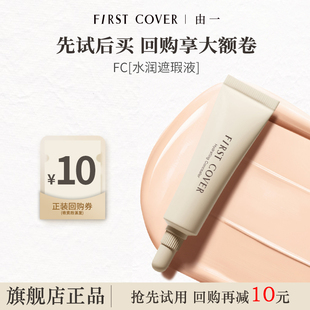 COVER FIRST 由一FC水润遮瑕液提亮液面部使用 U先试用