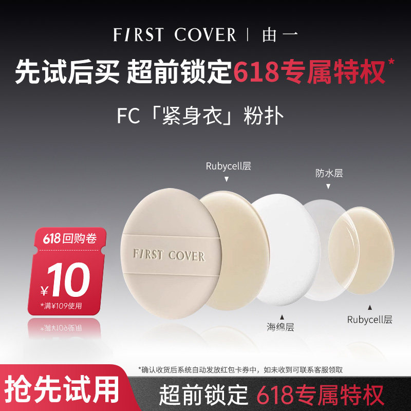 【618百补】FIRST COVER/FC粉扑紧身衣粉底液气垫清透服帖不吃粉