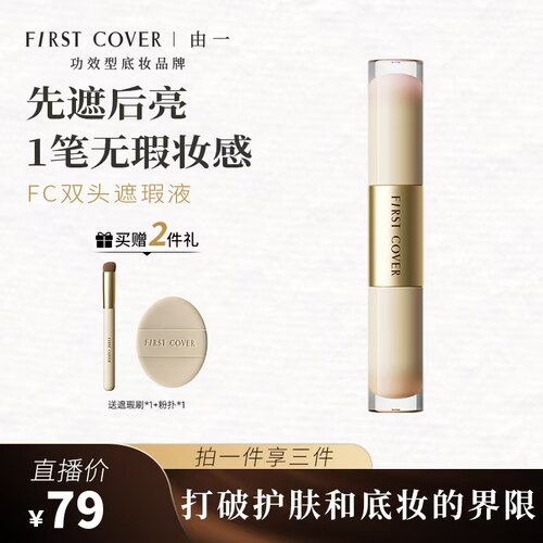 FIRSTCOVER/由一FC双效遮瑕液