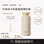 直播专属 FIRST COVER 由一FC紧身衣桃胶贴贴妆前精华液