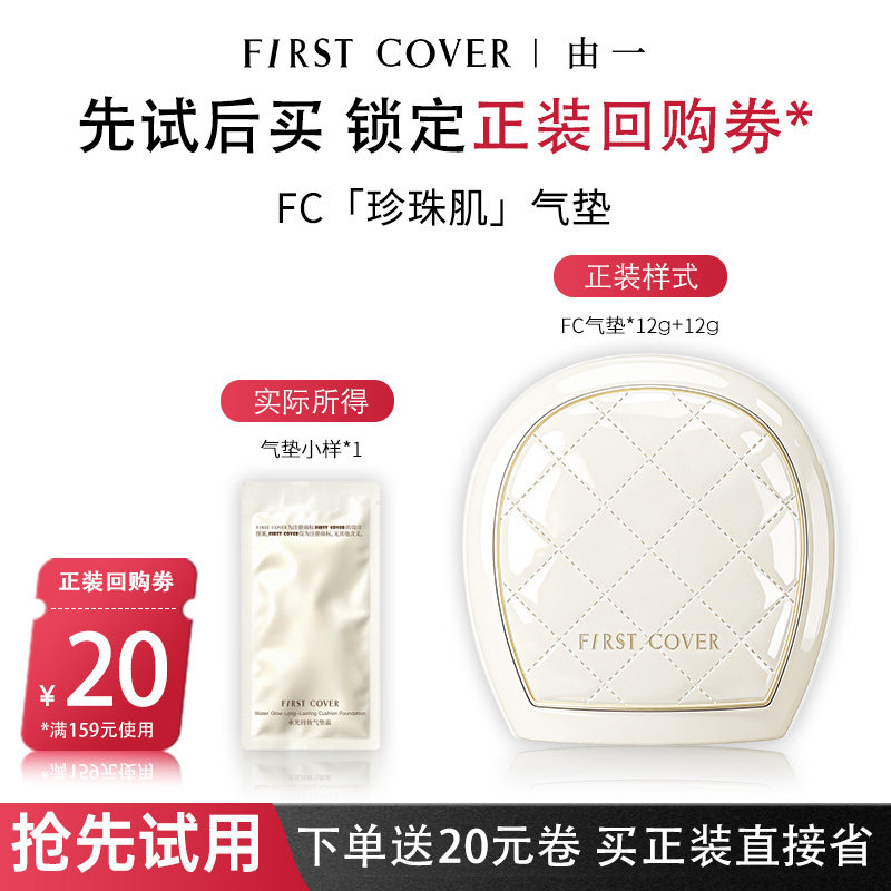 FIRSTCOVER珍珠肌气垫霜小样图片