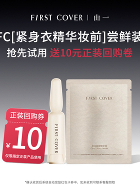 【百补不打烊】FIRST COVER/由一紧身衣桃胶贴贴妆前精华乳液