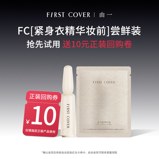 【百补】FIRST COVER/由一紧身衣桃胶贴贴妆前精华乳液试用装1ml