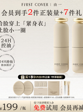 【官方旗舰】FIRST COVER/FC紧身衣粉底液油皮控油遮瑕持久不脱妆