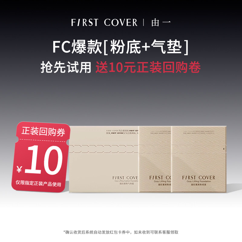 【百补】FIRST COVER/FC紧身衣粉底液气垫控油持久扒脸服帖不脱妆,彩妆/香水/美妆工具,粉底液/膏,淘宝优惠券,粉丝福利购,淘宝优惠卷