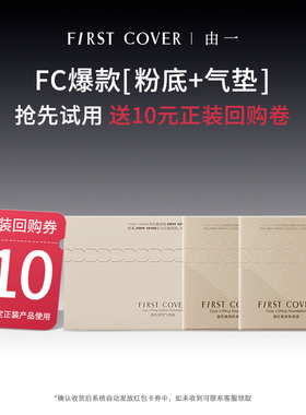 【百补】FIRST COVER/FC紧身衣粉底液气垫控油持久扒脸服帖不脱妆