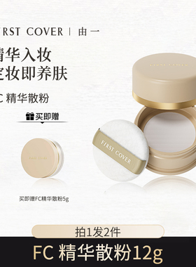 【直播专属】FIRST COVER亮颜蜜粉散粉定妆持久控油提亮不脱妆-BD