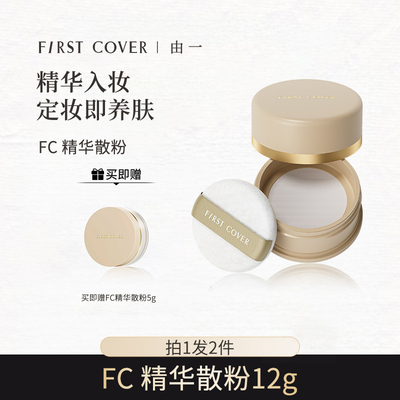 FC[精华]亮颜蜜粉散粉
