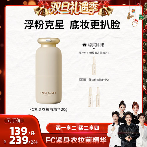 FC紧身衣桃胶贴贴妆前精华20ml