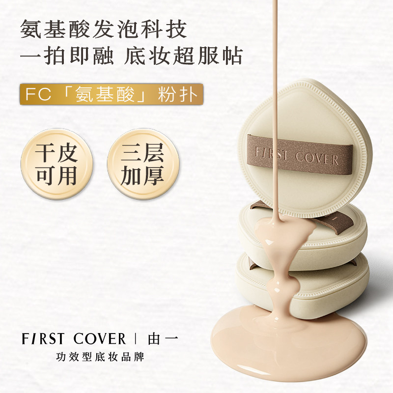 【U先试用】FIRST COVER/FC氨基酸粉扑清透服帖不吃粉底妆服帖
