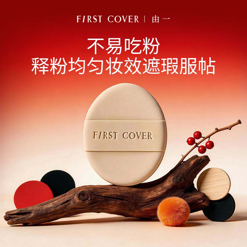 【好物体验专享】FIRST COVER粉扑清透服帖不吃粉-勿拍