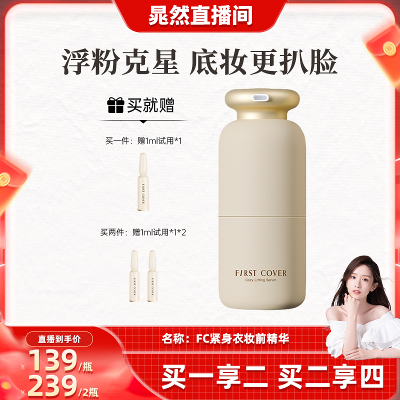 FC紧身衣桃胶贴贴妆前精华20ml