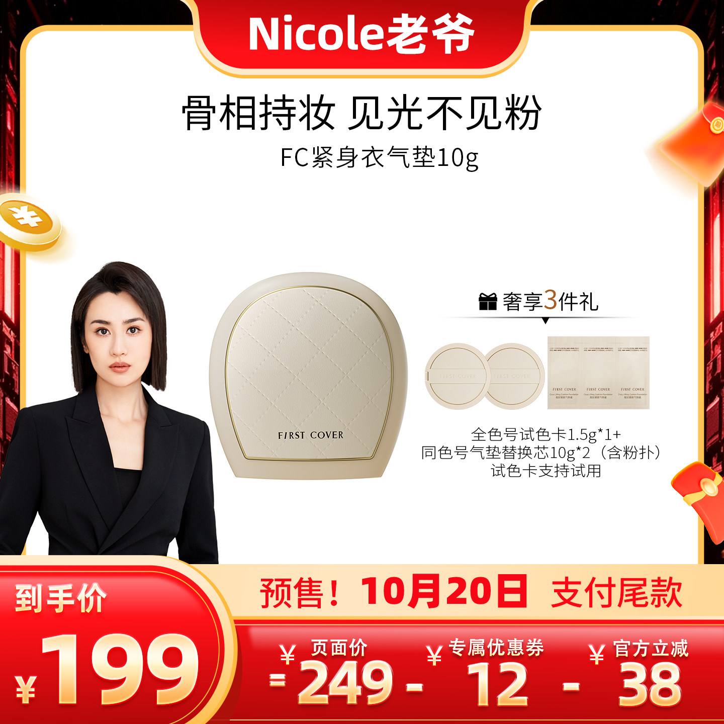 【nicole老爷直播间】FIRSTCOVER紧身衣气垫遮瑕持久不脱妆
