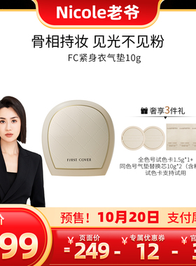 FIRSTCOVER/FC紧身衣气垫遮瑕