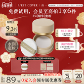FIRST 新年上新 COVER亮颜蜜粉散粉定妆持妆久控油提亮不脱妆