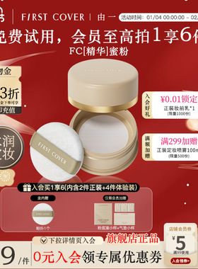 【情人节礼物】FIRST COVER 亮颜精华散粉定妆持久控油提亮不脱妆