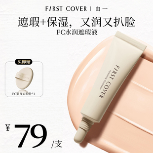 COVER水润遮瑕液提亮遮盖斑点痘印黑眼圈泪沟 FIRST 百亿补贴