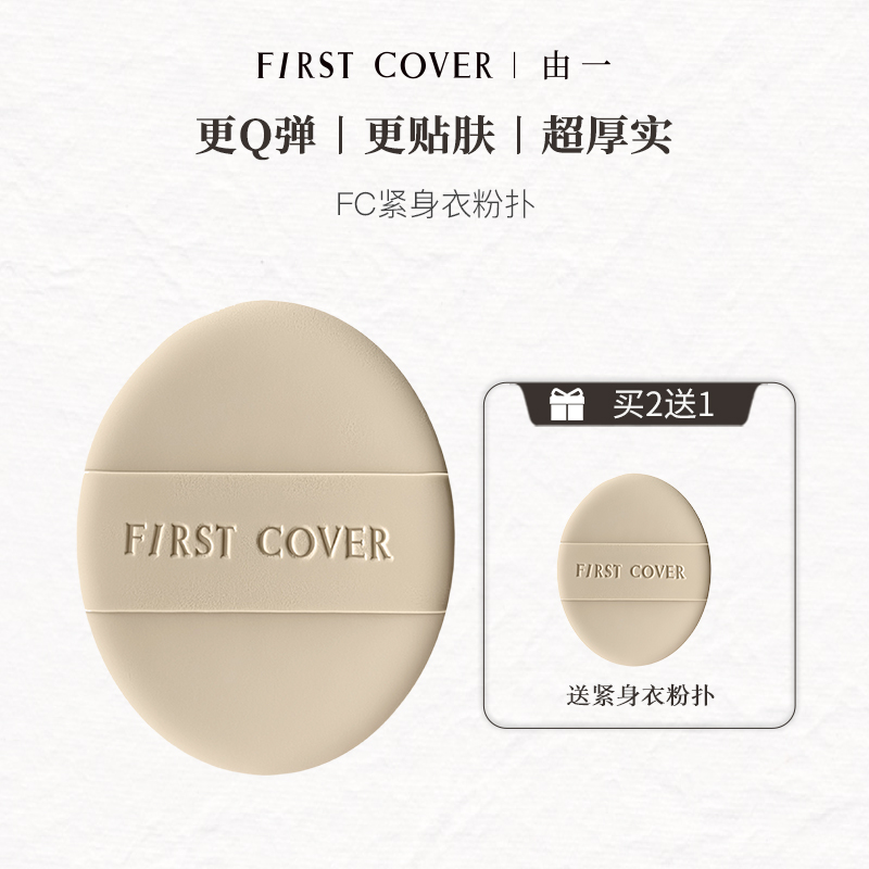 FC紧身衣粉底液定制粉扑双面可用
