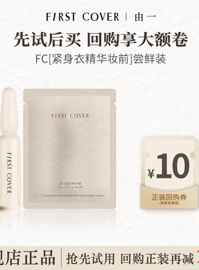 【U先试用】FIRST COVER/FC紧身衣桃胶贴贴妆前精华液试用装