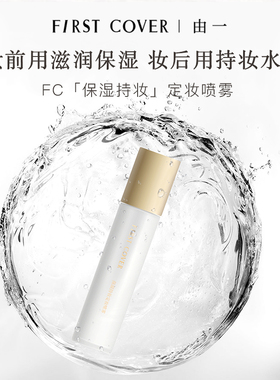 【直播专属】FIRST COVER定妆喷雾大容量装持久锁色防汗不脱妆